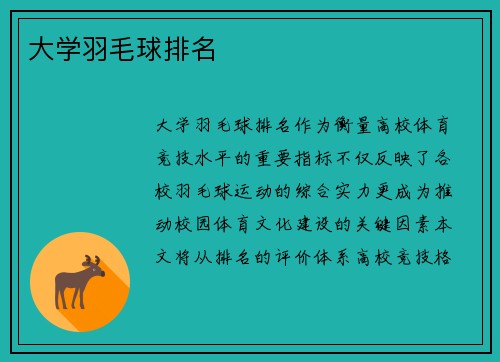 大学羽毛球排名