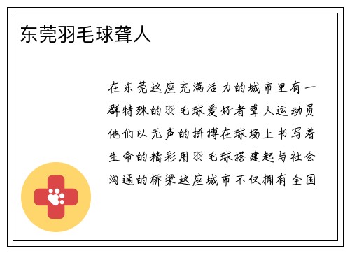 东莞羽毛球聋人
