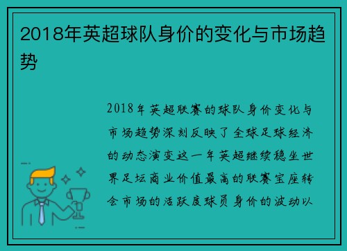 2018年英超球队身价的变化与市场趋势