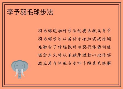 李予羽毛球步法