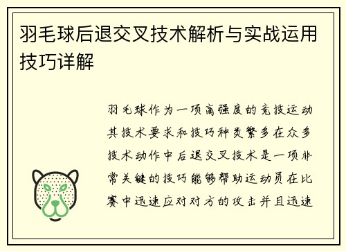 羽毛球后退交叉技术解析与实战运用技巧详解