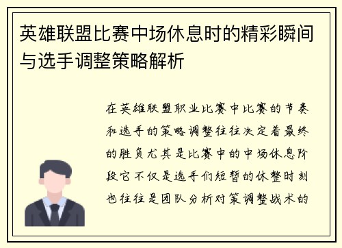英雄联盟比赛中场休息时的精彩瞬间与选手调整策略解析