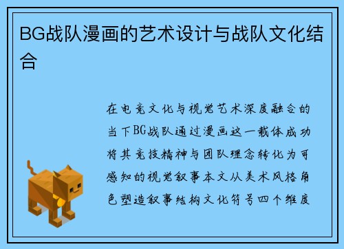 BG战队漫画的艺术设计与战队文化结合