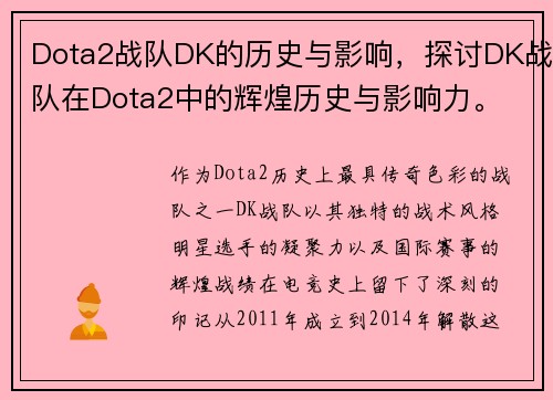 Dota2战队DK的历史与影响，探讨DK战队在Dota2中的辉煌历史与影响力。