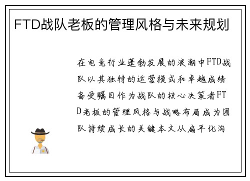 FTD战队老板的管理风格与未来规划
