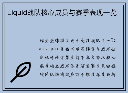 Liquid战队核心成员与赛季表现一览