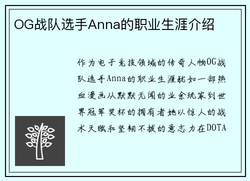 OG战队选手Anna的职业生涯介绍