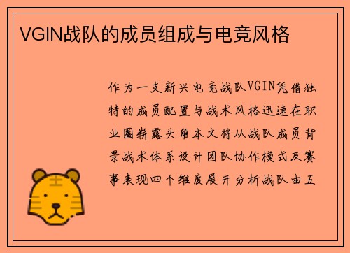 VGIN战队的成员组成与电竞风格
