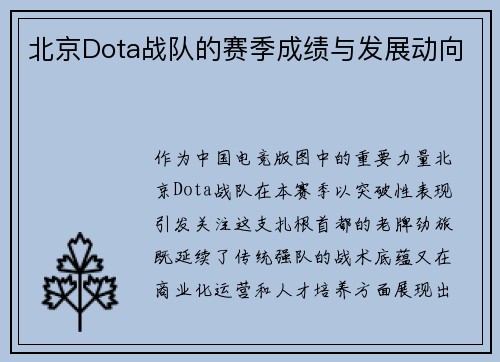 北京Dota战队的赛季成绩与发展动向