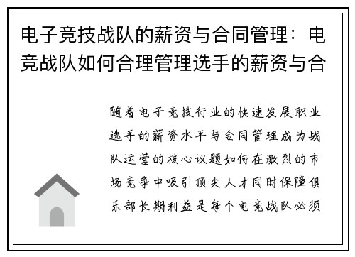 电子竞技战队的薪资与合同管理：电竞战队如何合理管理选手的薪资与合同