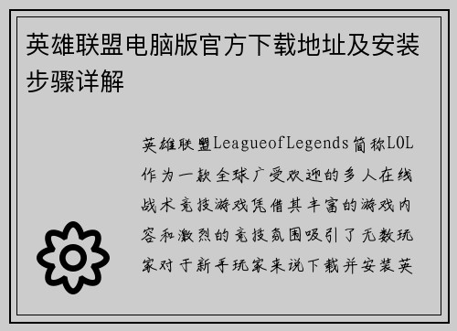 英雄联盟电脑版官方下载地址及安装步骤详解
