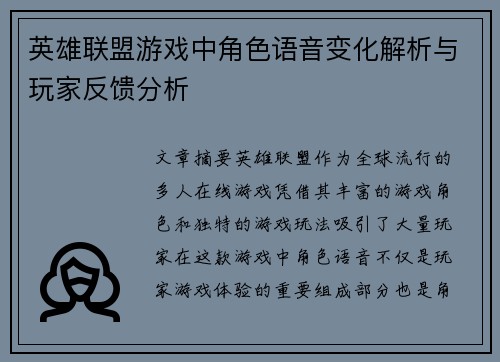 英雄联盟游戏中角色语音变化解析与玩家反馈分析