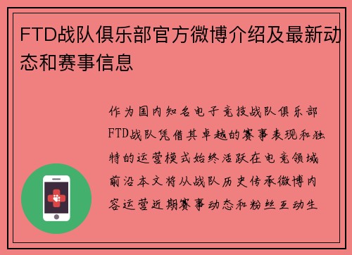 FTD战队俱乐部官方微博介绍及最新动态和赛事信息