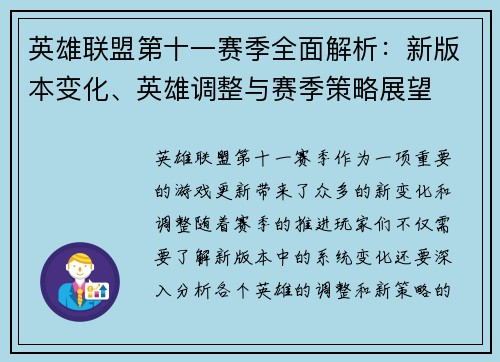 英雄联盟第十一赛季全面解析：新版本变化、英雄调整与赛季策略展望