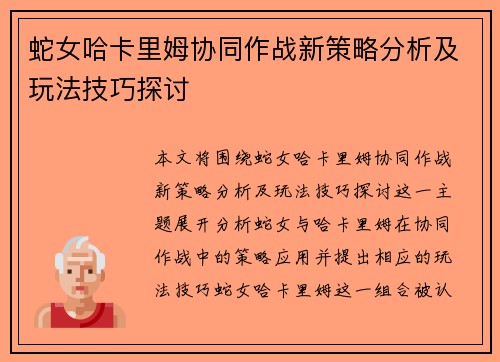 蛇女哈卡里姆协同作战新策略分析及玩法技巧探讨