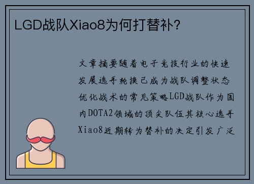 LGD战队Xiao8为何打替补？