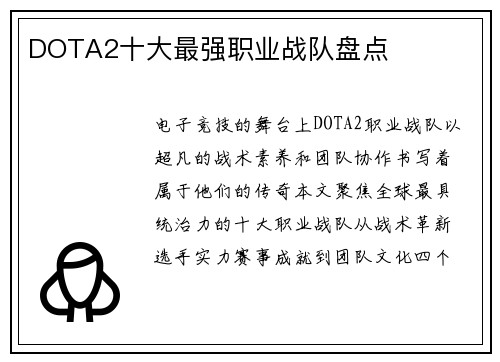 DOTA2十大最强职业战队盘点