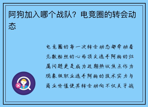 阿狗加入哪个战队？电竞圈的转会动态
