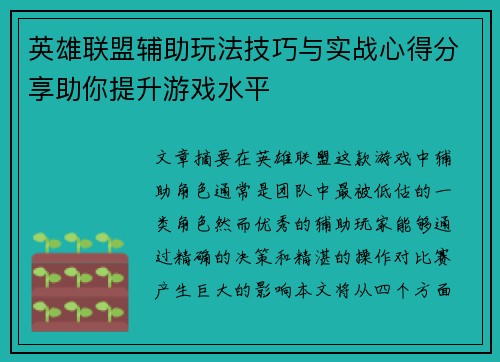 英雄联盟辅助玩法技巧与实战心得分享助你提升游戏水平