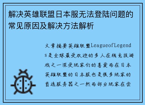 解决英雄联盟日本服无法登陆问题的常见原因及解决方法解析