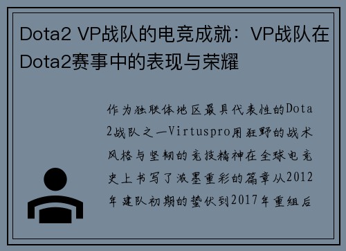 Dota2 VP战队的电竞成就：VP战队在Dota2赛事中的表现与荣耀