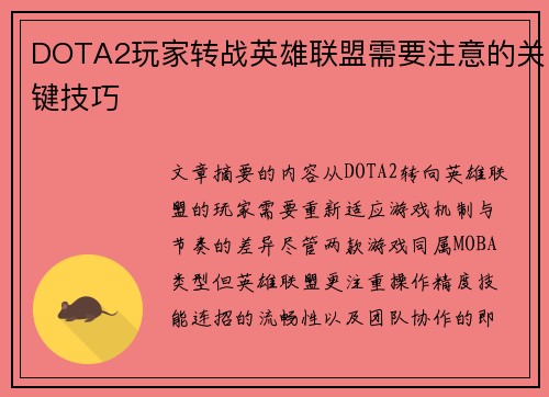 DOTA2玩家转战英雄联盟需要注意的关键技巧