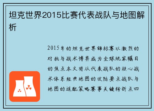 坦克世界2015比赛代表战队与地图解析