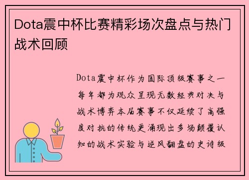 Dota震中杯比赛精彩场次盘点与热门战术回顾