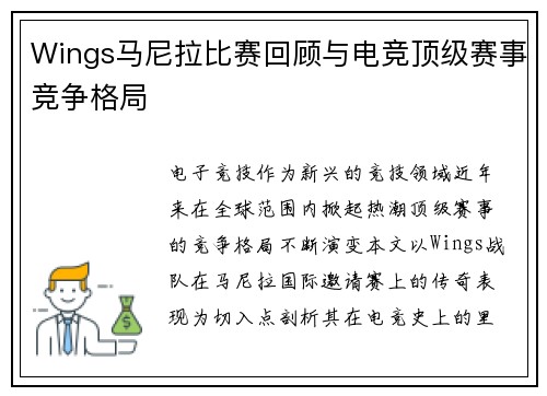 Wings马尼拉比赛回顾与电竞顶级赛事竞争格局