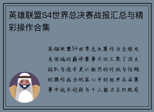 英雄联盟S4世界总决赛战报汇总与精彩操作合集