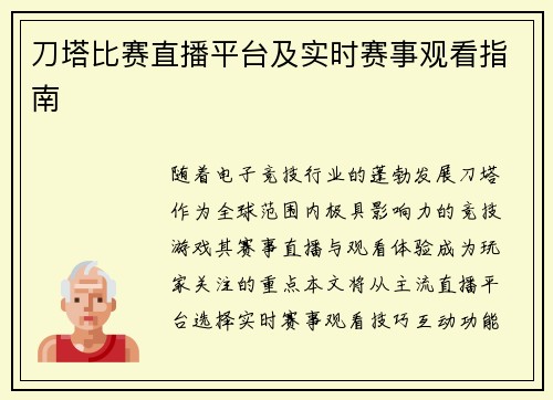 刀塔比赛直播平台及实时赛事观看指南