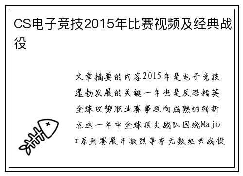 CS电子竞技2015年比赛视频及经典战役