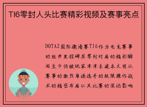 TI6零封人头比赛精彩视频及赛事亮点