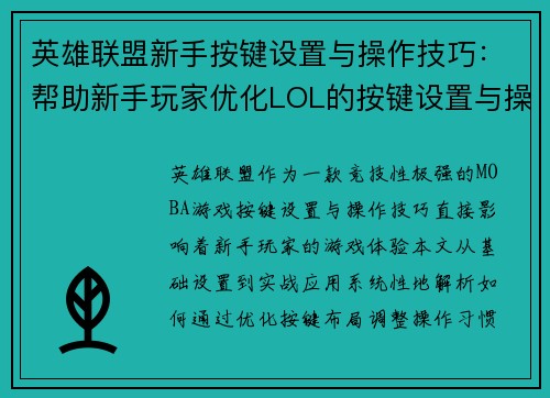英雄联盟新手按键设置与操作技巧：帮助新手玩家优化LOL的按键设置与操作技巧