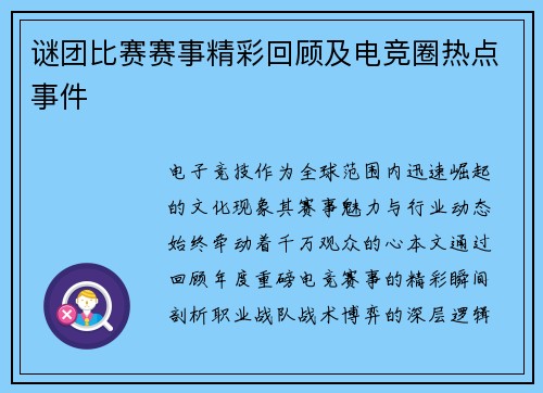 谜团比赛赛事精彩回顾及电竞圈热点事件