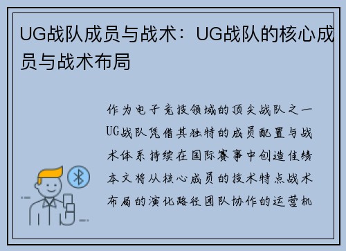 UG战队成员与战术：UG战队的核心成员与战术布局