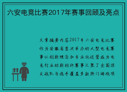 六安电竞比赛2017年赛事回顾及亮点