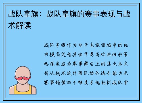 战队拿旗：战队拿旗的赛事表现与战术解读