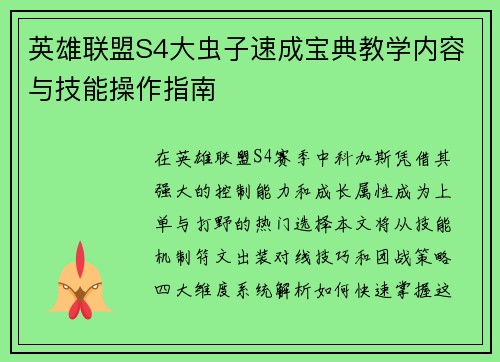 英雄联盟S4大虫子速成宝典教学内容与技能操作指南