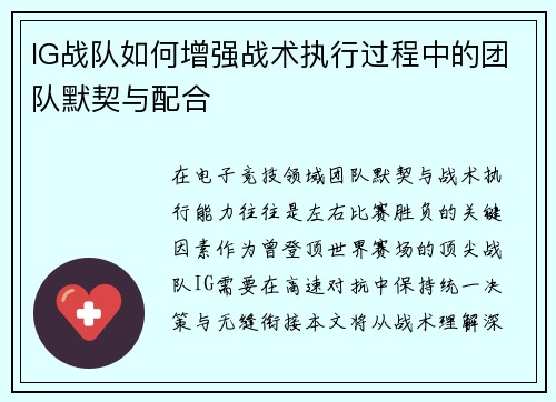 IG战队如何增强战术执行过程中的团队默契与配合