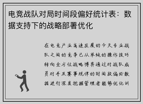电竞战队对局时间段偏好统计表：数据支持下的战略部署优化