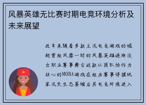 风暴英雄无比赛时期电竞环境分析及未来展望