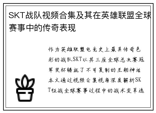 SKT战队视频合集及其在英雄联盟全球赛事中的传奇表现