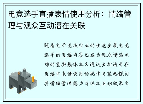电竞选手直播表情使用分析：情绪管理与观众互动潜在关联