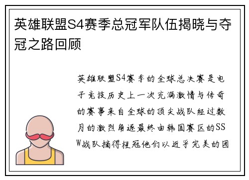 英雄联盟S4赛季总冠军队伍揭晓与夺冠之路回顾
