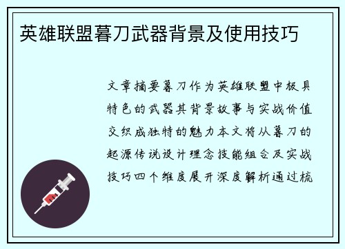 英雄联盟暮刀武器背景及使用技巧