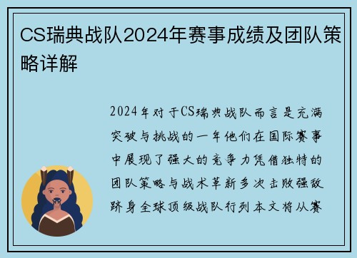 CS瑞典战队2024年赛事成绩及团队策略详解