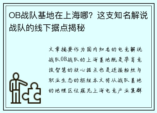 OB战队基地在上海哪？这支知名解说战队的线下据点揭秘