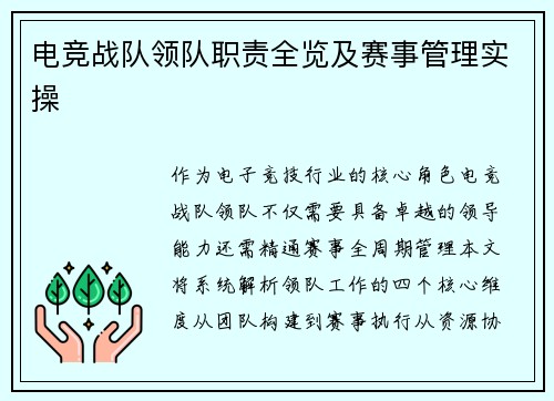 电竞战队领队职责全览及赛事管理实操