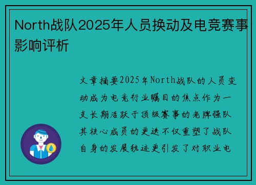 North战队2025年人员换动及电竞赛事影响评析